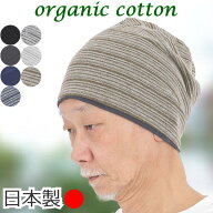 医療用帽子 メンズ シニア用 オーガニックコットン 日本製 ニット帽 春夏秋冬対応 抗がん剤 脱毛 ケア帽…