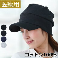 医療用帽子 コットン キャップ 抗がん剤帽子 レディース 綿100％ コットン 紫外線対策 つば付き 医療用帽…