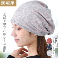 医療用帽子 ケア帽子 花柄 かわいい おしゃれ 抗がん剤帽子 レース 外出 春 夏 秋 冬 脱毛 帽子 ニット帽…