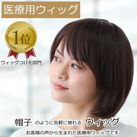 【楽天ランキング1位獲得】医療用ウィッグ ウィッグ 医療ウィッグ おしゃれ フルウィッグ ショート 毛付き帽子 おしゃれ 女性用 レディース ボブ ショートボブ 自然 ブラウン 耐熱ウィッグ 帽子ウィッグ 円形脱毛 かつら フルウイッグ 医療用 医療用ウィッグ E04