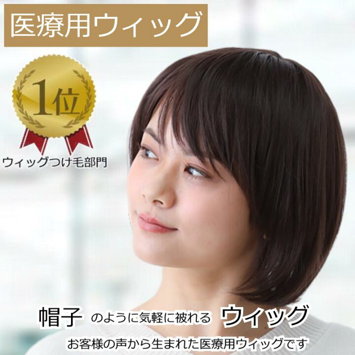 楽天市場】【楽天ランキング1位獲得】医療用ウィッグ ウィッグ 医療 