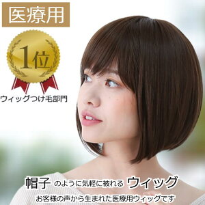 【返品保証あり】医療用ウィッグ ショート 毛付き帽子 女性用 髪付き帽子 ケア帽子 脱毛 医療用帽子 ウィッグ ボブ ショート フルウィッグ ぼうし 人気 自然 ショートウィッグ カール ブラ