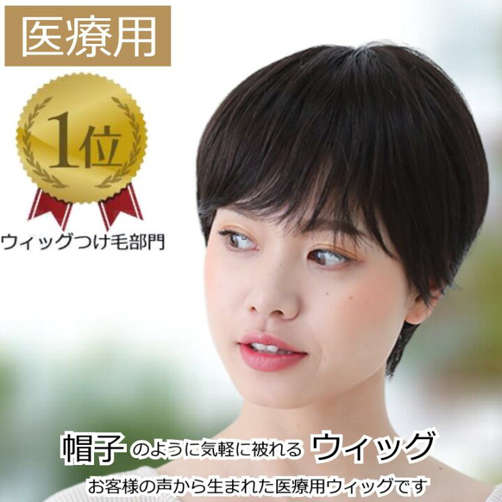 楽天市場】【楽天ランキング1位獲得】医療用ウィッグ ショート 