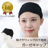 【楽天ランキング1位獲得】医療用インナーキャップ ウィッグ ネット 医療用ウィッグ インナーキャップ 医…