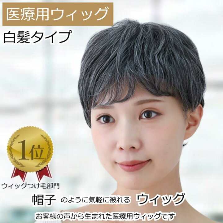 楽天市場】【楽天ランキング1位獲得】ウィッグ 医療用ウィッグ 白髪 
