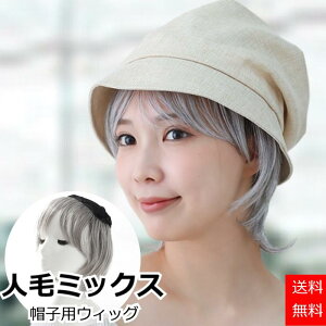 医療用ウィッグ 白髪 人毛 白髪入り 人毛ミックス 医療ウィッグ 毛付き帽子 抗がん剤帽子 女性用 ダークブラウン ボブ 髪付き帽子 ケア帽子 脱毛用 ぼうし レディース 人気 自然 ウィッグ付