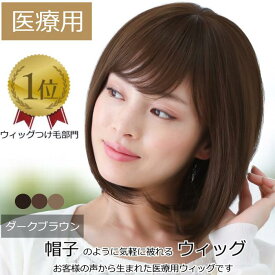【返品保証あり】医療用ウィッグ おしゃれ 医療用かつら 自然 かわいい ショート 毛付き帽子 女性用 髪付き帽子 ケア帽子 脱毛 医療用帽子 抗がん剤ウィッグ ウィッグ ロング フルウィッグ ぼうし ボブ 人気 自然 医療ウィッグ カール ブラウン 人工頭皮付き TF530