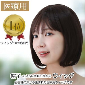 【返品保証あり】医療用ウィッグ ボブ 自然 かわいい ショート 毛付き帽子 女性用 髪付き帽子 ケア帽子 脱毛 医療用帽子 ウィッグ ぼうし 人気 自然 医療ウィッグ カール ボブ 医療用かつら