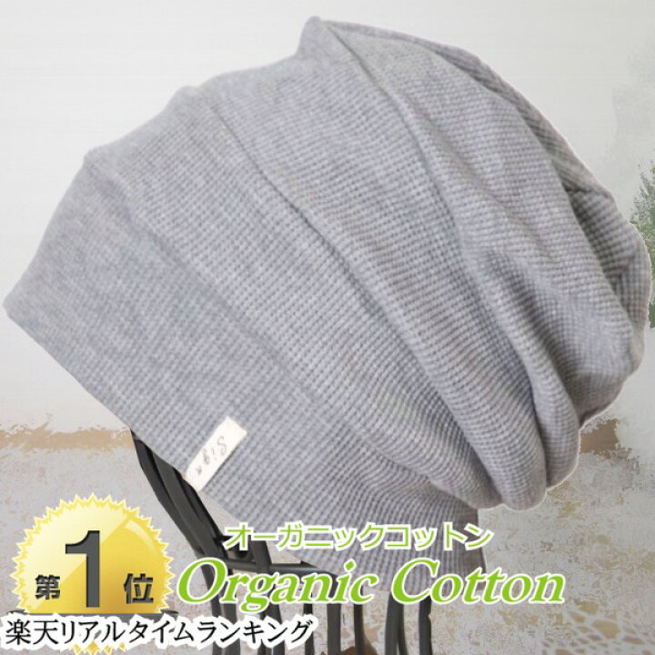 楽天市場 楽天ランキング1位獲得 医療用帽子 春夏 薄手 春夏秋 おしゃれ 抗がん剤帽子 オーガニック コットン メンズ レディース オールシーズン 男性 女性 かわいい 大きめ 就寝 ガーゼ 抗がん剤 帽子 ニット帽 室内 薄毛隠し 副作用 ケア帽子 脱毛 手術後用 白髪
