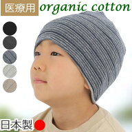 子供用 医療用帽子 キッズサイズ オーガニックコットン100％ おしゃれ 就寝用 抗がん剤治療 脱毛ケア 手…