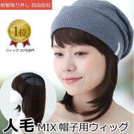 【返品保証あり】毛付き帽子 人毛 医療用ウィッグ 人毛ミックス 医療ウィッグ 毛付き帽子 抗がん剤帽子 …