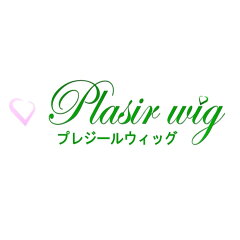 プレジールウィッグ