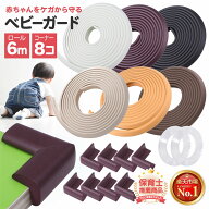 【保育士推薦×ひよこクラブに掲載】＼楽天1位／ コーナーガード 全長6M 水洗いで貼り直せるゲルテープ …