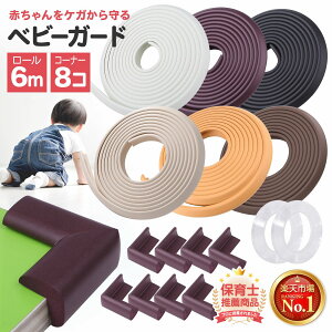 【保育士推薦×ひよこクラブに掲載】＼楽天1位／ コーナーガード 全長6M 水洗いで貼り直せるゲルテープ 【国際検査済】N