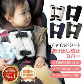 【保育士監修×ひよこクラブに掲載】＼楽天1位／ チャイルドシート 抜け出し防止 ベルト シートベルトカバー ベビーカー 赤ちゃん 子供 脱出防止 ロック plaisiureux（プレジュール）