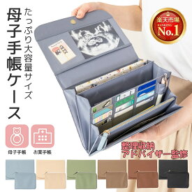【Fashion THE SALE半額】【整理収納アドバイザー監修×たまごクラブに掲載】＼楽天1位／母子手帳ケース お薬手帳 ケース 保険証 診察券ケース 大容量 マルチケース セパレートケース付き plaisiureux（プレジュール）