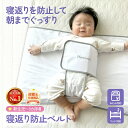 【保育士監修】＼楽天1位／寝返り防止 うつ伏せ 防止 スワドル おくるみ ねくるみ ベルト 赤ちゃん 寝る 対策 プレジ…