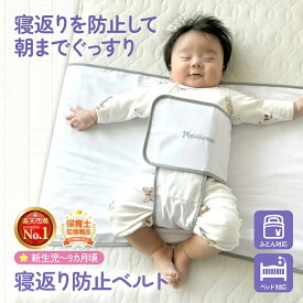 【保育士監修×ひよこクラブに掲載】＼楽天1位／寝返り防止 うつ伏せ 防止 スワドル おくるみ ねくるみ ベルト 赤ちゃん 新生児〜9ヶ月 睡眠 綿100% プレジュール Plaisiureux 赤ちゃん 寝返り