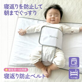 寝返り防止 うつ伏せ 防止 スワドル おくるみ ねくるみ ベルト 赤ちゃん 寝る 対策 plaisiureux(プレジュール）