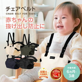 【保育士監修×コドモエに掲載】＼楽天1位／チェアベルト 赤ちゃん 椅子ベルト 食事 椅子 ベビーチェア サポートベルト チェア 安全ベルト おすわり補助 転落防止 持ち運び お出かけ プレジュール