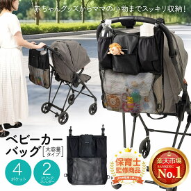【保育士推薦×ベビモこどもに掲載】＼楽天1位／ベビーカー バッグ ドリンクホルダー 保冷 バック 収納 大容量 たためる プレジュール