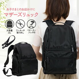 マザーズリュック 撥水 大容量 マザーズバッグ 軽量 保温保冷ポケット 背面 防水 ナイロン ベビーカーフック レディース メンズ リュック 丸洗い 通勤バッグ