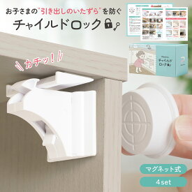 【ひよこクラブに掲載】チャイルドロック 引き出し 扉 ストッパー マグネット ［解説動画＋取扱説明書］プレジュール