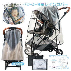 【ひよこクラブに掲載】ベビーカー レインカバー A型 B型［ゆがみのない窓＋取扱説明書］雨よけ 防水 防寒 防風 通気性 収納ポーチ プレジュール