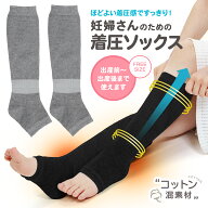 【スーパーSALE半額】【ひよこクラブに掲載】＼楽天1位／ 着圧ソックス 妊婦 マタニティ レディース 出産…