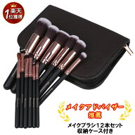 【メイクアドバイザー推薦×arに掲載】＼楽天1位／ メイクブラシ 12本 ケース 化粧ポーチ メイクポーチ …