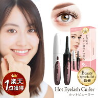 【ビューティースペシャリスト監修×arに掲載】ホットビューラー 楽天1位 まつげパーマ ホットカーラー …