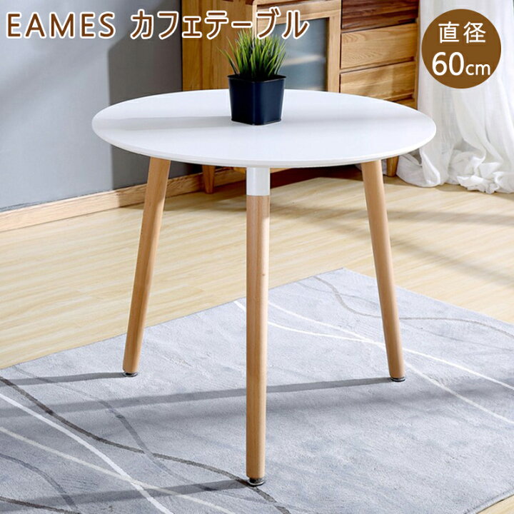 楽天市場 おまけ付き 送料無料 イームズテーブル 丸テーブル コンパクト Eames 白 カフェ風 カフェテーブル 円形 2人 ダイニングテーブル おしゃれ テレワーク センターテーブル 一人暮らし 北欧 木製 木脚 パソコンデスク 二人用 3本脚 シンプル ホワイト Plan A 楽天市場 おまけ付き 送料無料 イームズテーブル 丸テーブル コンパクト Eames 白 カフェ風 カフェテーブル 円形 2人 ダイニングテーブル おしゃれ テレワーク センターテーブル 一人暮らし 北欧 木製 木脚 パソコンデスク 二人用 3本脚 シンプル ホワイト Plan A