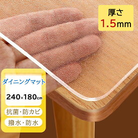 【5%OFFクーポンあり】送料無料180×240cm 厚さ1.5mm 透明マット PVCマット 防水マット 床保護シート ダイニングマット リビングマット クリアマット チェアマット ダイニングカーペット 床暖房対応 抗菌 防カビ フロアマット キッチンマット テーブルマット