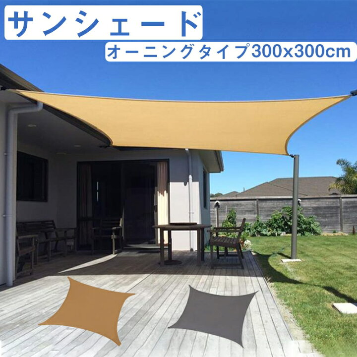 楽天市場 300円offクーポンあり 送料無料 オーニング サンシェード 大型 300 300cm 3mx3m 3m 日よけ シェード 日よけシェード 目隠しシート 涼風シェード Uvカット シェード クールシェード 紫外線 遮光 取付ヒモ付属 ベランダ 庭 目隠し 省エネ 遮熱 断熱 節電グッズ