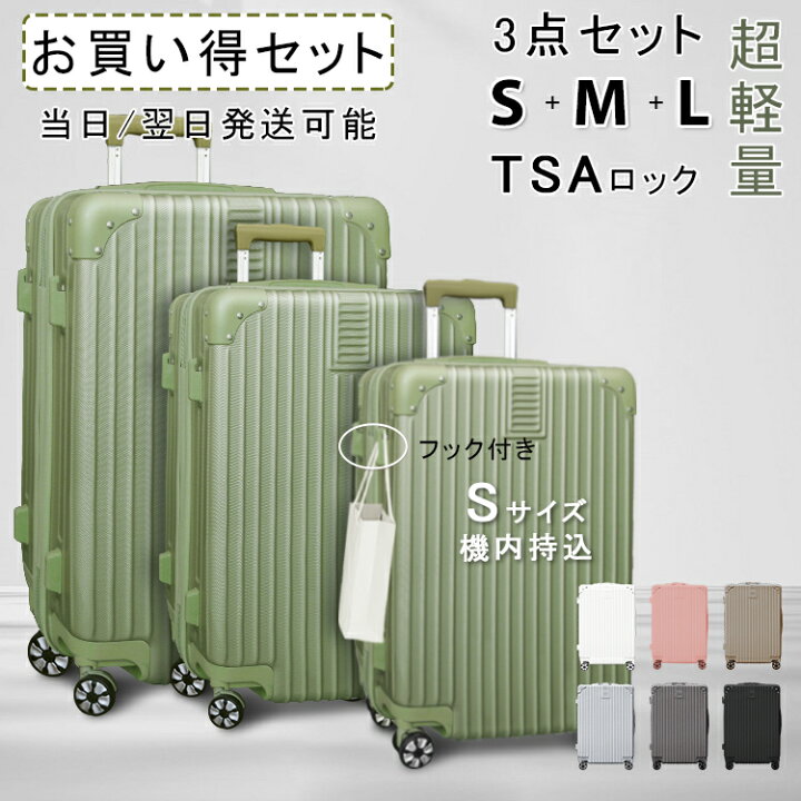 楽天市場】【おまけつき】キャリーケース3点セット Sサイズ Mサイズ L 