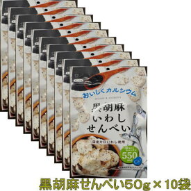 岡田屋製菓 黒胡麻 いわしせんべい お菓子 国産片口いわし使用55g ×10袋