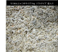 オープン記念　ちりめんじゃこ 1kg 　袋入り　兵庫県淡路産 中サイズ　送料無料 ソフトタイプ