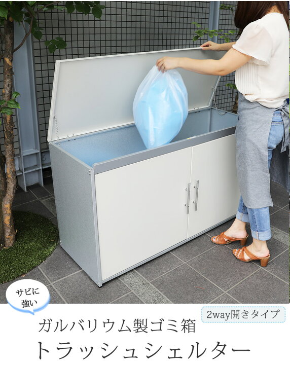 楽天市場 予約 ゴミ箱 屋外 大容量 水に強いトラッシュシェルター 約幅125 屋外 ゴミ箱 大型 屋外ごみ箱 屋外用ゴミ箱 屋外 大容量 おしゃれ 45l ゴミ箱 屋外ストッカー ガルバリウム 外用 ゴミ箱 おしゃれ 大型ゴミ箱 大型 ゴミステーション ベランダ 収納 金属製 屋外