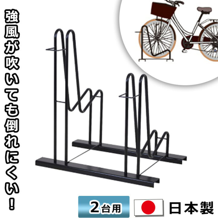 楽天市場 頑丈 自転車スタンド 2台用 Black Hold 自転車収納 自転車ラック 自転車置き 駐輪場 スタンド サイクルラック 駐輪スタンド 二台用 前輪 安定感 日本製 自転車スタンド 屋外用 転倒防止 簡単設置 ブラック 強風対策 外用 倒れない ガレージ 置き場 重し