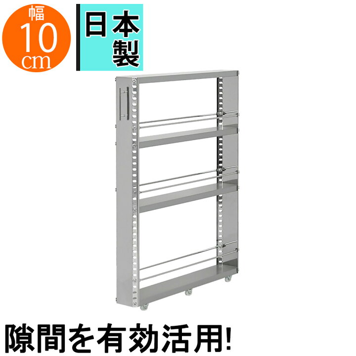楽天市場 キッチン収納棚 調味料ラック おしゃれ ステンレス 隙間収納 10cm すき間収納 キッチンワゴン 隙間収納ワゴン キッチン収納 キッチンストッカー 幅10cm キッチン隙間ワゴン 調味料入れ スパイスラック ステンレス キッチンラック スリム すきま収納 キッチン