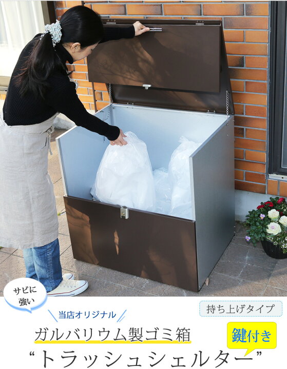 楽天市場 ゴミ箱 屋外 鍵付き 大容量 水に強いトラッシュシェルター 約幅80 奥行60 高さ80cm 屋外 収納ボックス 屋外 ゴミ箱 大型 屋外ごみ箱 屋外用ゴミ箱 屋外ストッカー 大容量 おしゃれ 45l ゴミ箱 屋外 外用 ゴミ箱 大型ゴミ箱 ゴミステーション ベランダ 金属製