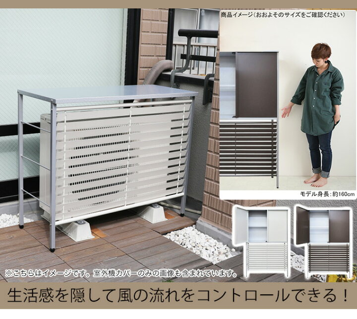 楽天市場 エアコン 室外機カバー 日よけ ルーバ おしゃれ 収納付室外機カバー 室外機収納 エアコン室外機用カバー 逆ルーバー室外機カバー 室外機用カバー 室外機カバー 収納庫 大型 おしゃれ 屋外 ベランダ 風向 ルーバー シンプル 日本製 ブラウン Plank 楽天市場店 楽天市場 エアコン 室外機カバー 日よけ ルーバ おしゃれ 収納付室外機カバー 室外機収納 エアコン室外機用カバー 逆ルーバー室外機カバー 室外機用カバー 室外機カバー 収納庫 大型 おしゃれ 屋外 ベランダ 風向 ルーバー シンプル 日本製 ブラウン Plank 楽天市場店