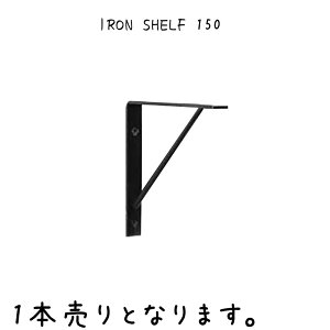 IRON SHELF 150 VFt 20×s150×150mm S I󂯋 I  AeB[N  L LAO I D.I.Y nhCh EH[VFt EH[bN I DIY 