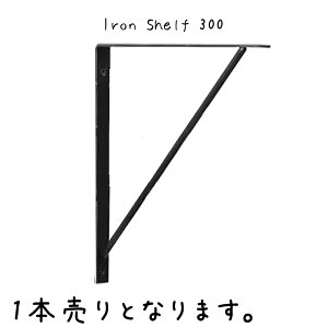 Iron Shelf 300 シェルフ 幅20×奥行300×高さ300mm 鉄 棚受け金具 棚受け 金具 アンティーク風 おしゃれ L字金具 L字アングル 飾り棚 D.I.Y ハンドメイド ウォールシェルフ ウォールラック 棚受 DIY 飾