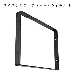 アイアンスクエアウォールシェルフ S シェルフ 幅20×奥行245×高さ170mm 鉄 棚受け金具 棚受け 金具 アンティーク風 おしゃれ L字金具 L字アングル 飾り棚 D.I.Y ハンドメイド ウォールシェルフ