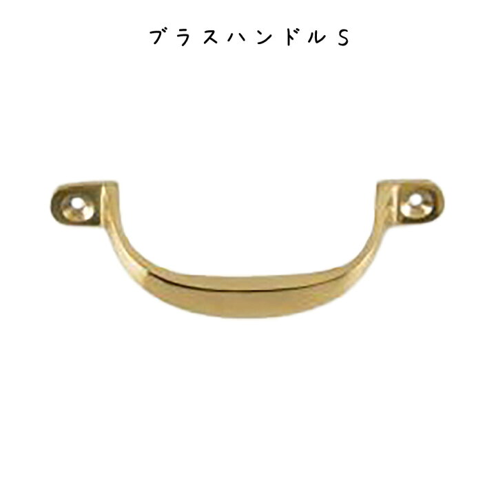 楽天市場 ブラスハンドルs 取っ手 引き出し 取っ手 ノブ 家具 インテリア レトロ アンティーク 高級感 おしゃれ 箪笥 タンス たんす ハンドル つまみ ハンドル つまみ ノブ つまみ 取手 取っ手 引き出し 取っ手 ノブ 家具 インテリア レトロ アンティーク 高級感