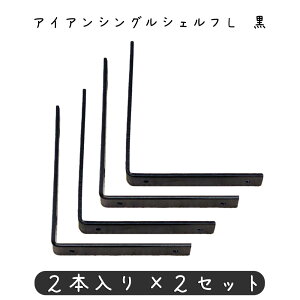 アイアンシェルフL 黒シェルフ 幅20×奥行130×高さ160mm 鉄 棚受け金具 棚受け 金具 アンティーク風 おしゃれ L字金具 L字アングル 飾り棚 D.I.Y ハンドメイド ウォールシェルフ ウォールラック