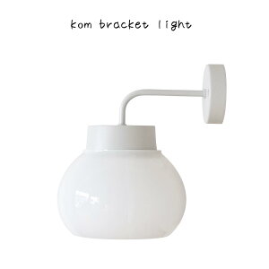 kom bracket light シンプル おしゃれ 北欧 ナチュラル 玄関 洗面所 トイレ 廊下 階段 クローゼット 壁付け ブラケット 照明 乳白色 丸形 照明 間接照明 丸い 灯り ペンダントライト カフェ レスト