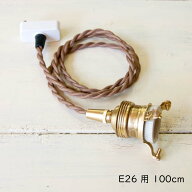灯具 ペンダントタイプ E26用 100cm 灯具 ペンダントライト用灯具 ペンダントライト用コード コード ペン…