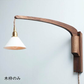 ウッドランプブラケット ブーム ブラケット 壁付けブラケット 壁付け照明 照明器具 照明 茶色 ブラウン 木製 ウッド ウォールナット 木目 壁掛け 壁付け 可動式 寝室 リビング ベッドサイド ソファサイド シンプル おしゃれ 北欧 ナチュラル